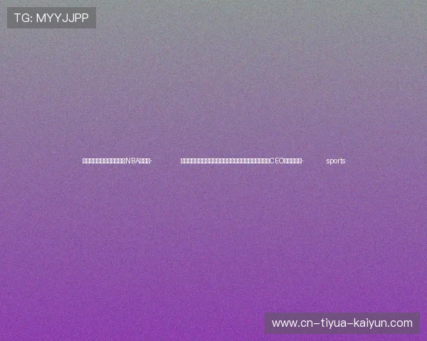 ✅体育直播🏆世界杯直播🏀NBA直播⚽- （第七届进博会）毕马威中国经济研究院院长：为何中国CEO信心增强？- sports